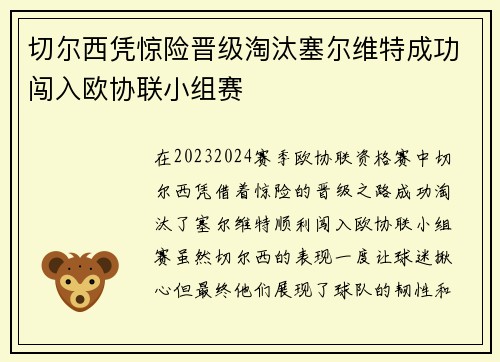 切尔西凭惊险晋级淘汰塞尔维特成功闯入欧协联小组赛