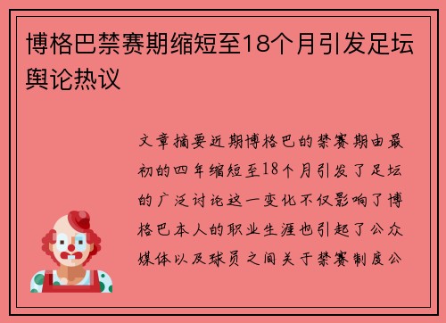 博格巴禁赛期缩短至18个月引发足坛舆论热议