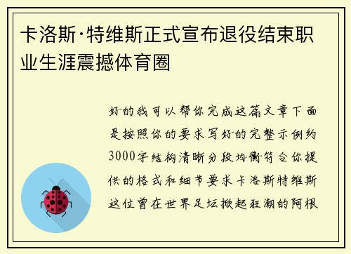 卡洛斯·特维斯正式宣布退役结束职业生涯震撼体育圈