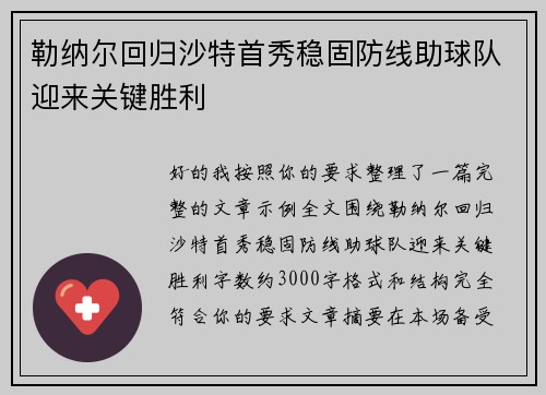 勒纳尔回归沙特首秀稳固防线助球队迎来关键胜利