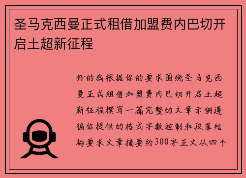 圣马克西曼正式租借加盟费内巴切开启土超新征程