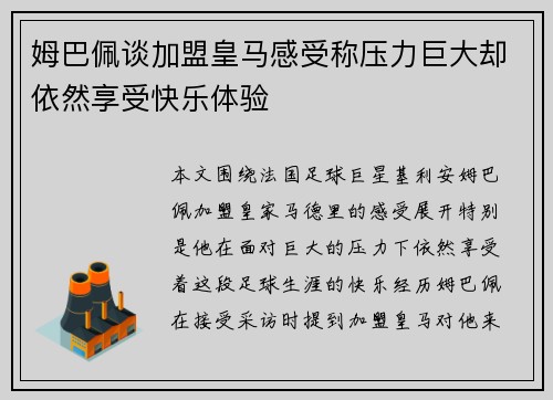 姆巴佩谈加盟皇马感受称压力巨大却依然享受快乐体验