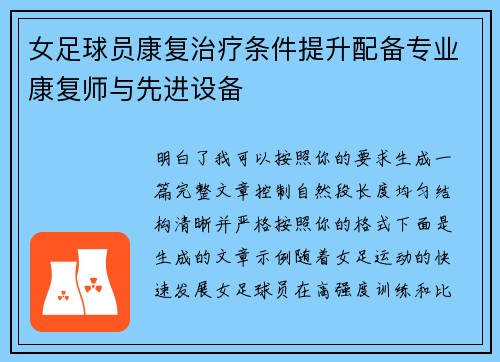 女足球员康复治疗条件提升配备专业康复师与先进设备