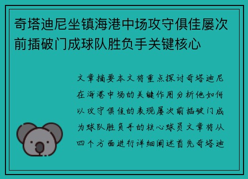 奇塔迪尼坐镇海港中场攻守俱佳屡次前插破门成球队胜负手关键核心
