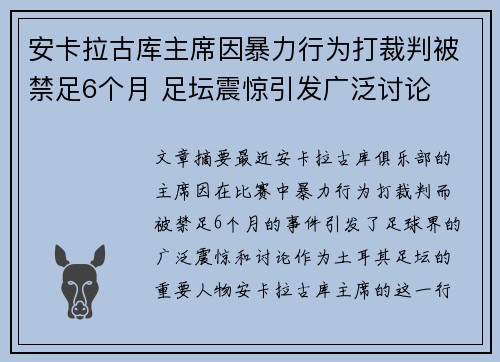 安卡拉古库主席因暴力行为打裁判被禁足6个月 足坛震惊引发广泛讨论 安卡拉古库主席因暴力行为打裁判被禁足6个月 足坛震惊引发广泛讨论