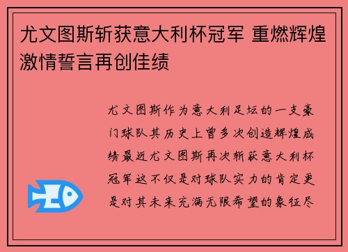 尤文图斯斩获意大利杯冠军 重燃辉煌激情誓言再创佳绩