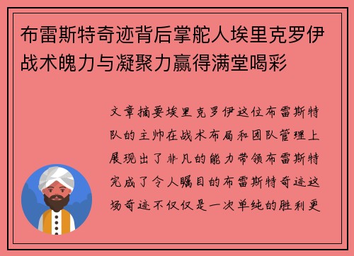 布雷斯特奇迹背后掌舵人埃里克罗伊战术魄力与凝聚力赢得满堂喝彩