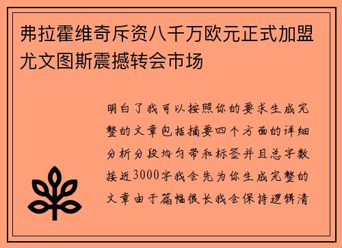 弗拉霍维奇斥资八千万欧元正式加盟尤文图斯震撼转会市场