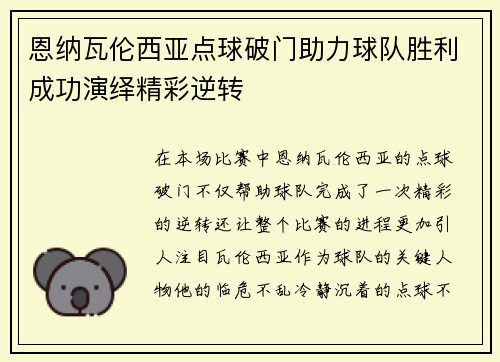 恩纳瓦伦西亚点球破门助力球队胜利成功演绎精彩逆转