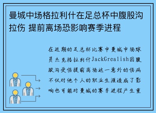 曼城中场格拉利什在足总杯中腹股沟拉伤 提前离场恐影响赛季进程