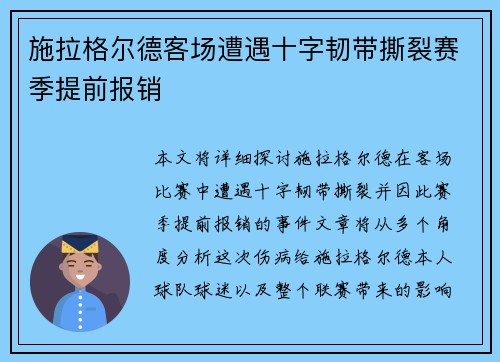 施拉格尔德客场遭遇十字韧带撕裂赛季提前报销