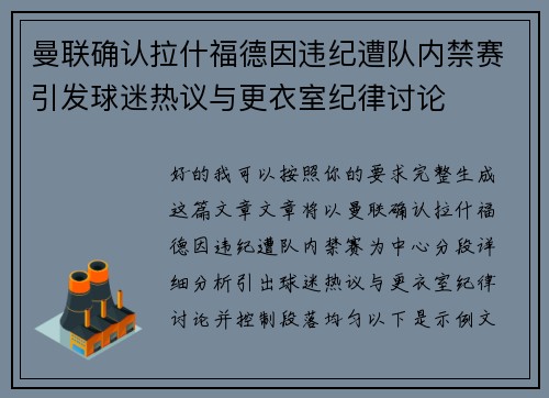 曼联确认拉什福德因违纪遭队内禁赛引发球迷热议与更衣室纪律讨论 曼联确认拉什福德因违纪遭队内禁赛引发球迷热议与更衣室纪律讨论