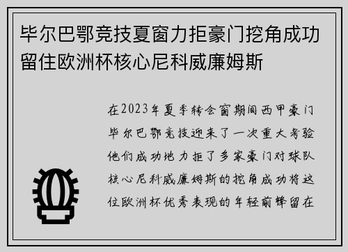 毕尔巴鄂竞技夏窗力拒豪门挖角成功留住欧洲杯核心尼科威廉姆斯