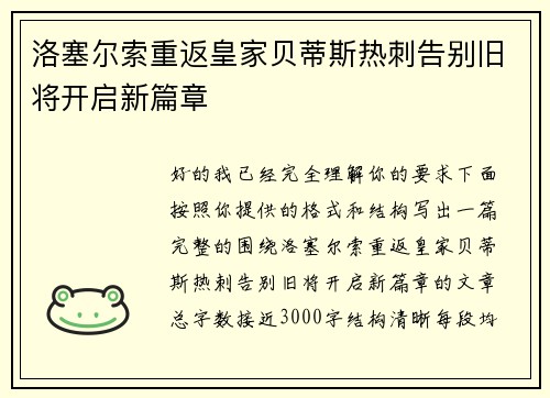 洛塞尔索重返皇家贝蒂斯热刺告别旧将开启新篇章