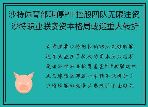 沙特体育部叫停PIF控股四队无限注资 沙特职业联赛资本格局或迎重大转折