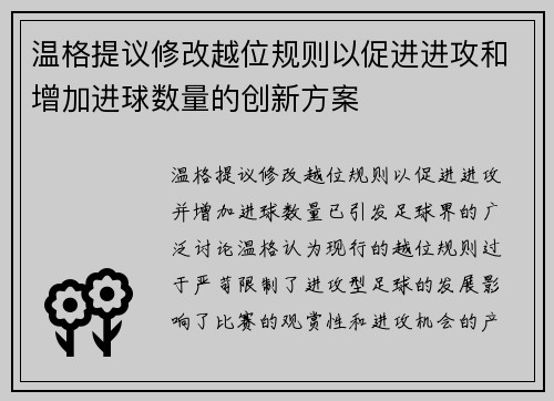 温格提议修改越位规则以促进进攻和增加进球数量的创新方案 温格提议修改越位规则以促进进攻和增加进球数量的创新方案
