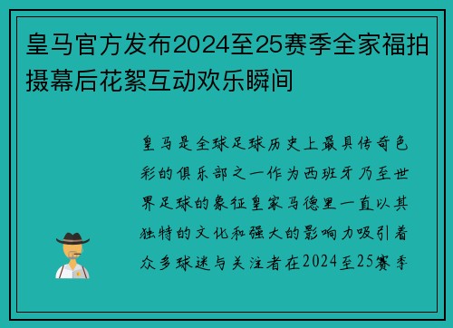 皇马官方发布2024至25赛季全家福拍摄幕后花絮互动欢乐瞬间 皇马官方发布2024至25赛季全家福拍摄幕后花絮互动欢乐瞬间