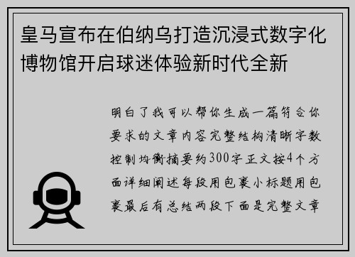 皇马宣布在伯纳乌打造沉浸式数字化博物馆开启球迷体验新时代全新 皇马宣布在伯纳乌打造沉浸式数字化博物馆开启球迷体验新时代全新