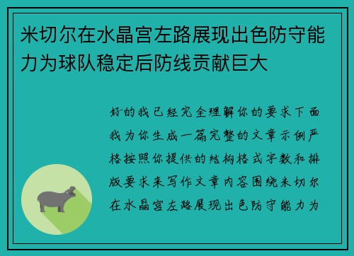 米切尔在水晶宫左路展现出色防守能力为球队稳定后防线贡献巨大 米切尔在水晶宫左路展现出色防守能力为球队稳定后防线贡献巨大