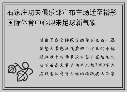 石家庄功夫俱乐部宣布主场迁至裕彤国际体育中心迎来足球新气象
