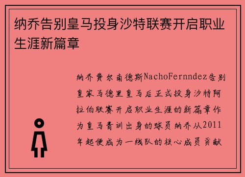 纳乔告别皇马投身沙特联赛开启职业生涯新篇章 纳乔告别皇马投身沙特联赛开启职业生涯新篇章