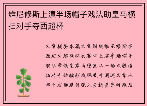 维尼修斯上演半场帽子戏法助皇马横扫对手夺西超杯 维尼修斯上演半场帽子戏法助皇马横扫对手夺西超杯