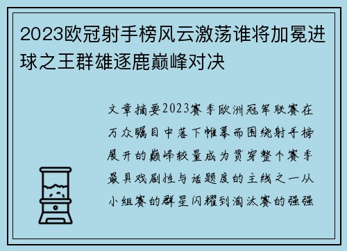2023欧冠射手榜风云激荡谁将加冕进球之王群雄逐鹿巅峰对决 2023欧冠射手榜风云激荡谁将加冕进球之王群雄逐鹿巅峰对决