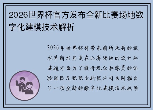 2026世界杯官方发布全新比赛场地数字化建模技术解析