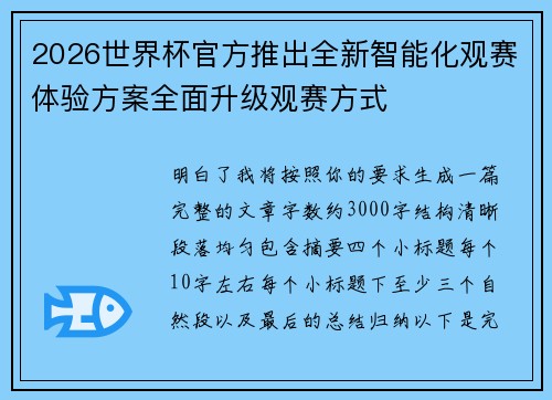 2026世界杯官方推出全新智能化观赛体验方案全面升级观赛方式 2026世界杯官方推出全新智能化观赛体验方案全面升级观赛方式