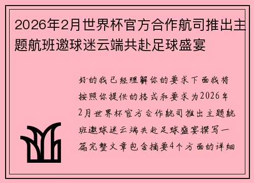 2026年2月世界杯官方合作航司推出主题航班邀球迷云端共赴足球盛宴 2026年2月世界杯官方合作航司推出主题航班邀球迷云端共赴足球盛宴