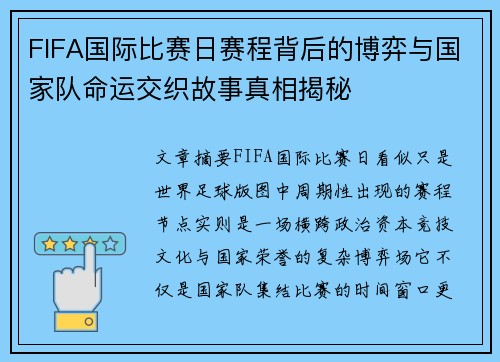 FIFA国际比赛日赛程背后的博弈与国家队命运交织故事真相揭秘