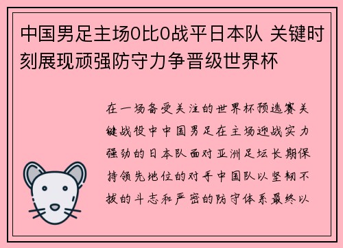 中国男足主场0比0战平日本队 关键时刻展现顽强防守力争晋级世界杯