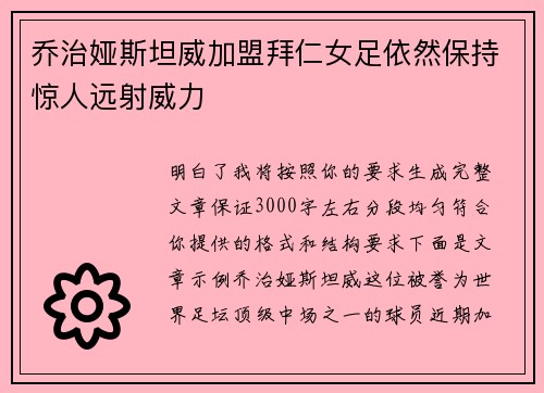 乔治娅斯坦威加盟拜仁女足依然保持惊人远射威力