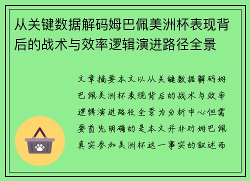 从关键数据解码姆巴佩美洲杯表现背后的战术与效率逻辑演进路径全景