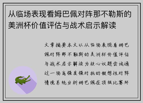 从临场表现看姆巴佩对阵那不勒斯的美洲杯价值评估与战术启示解读