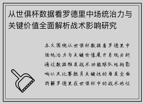 从世俱杯数据看罗德里中场统治力与关键价值全面解析战术影响研究
