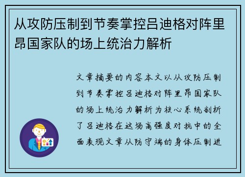 从攻防压制到节奏掌控吕迪格对阵里昂国家队的场上统治力解析 从攻防压制到节奏掌控吕迪格对阵里昂国家队的场上统治力解析