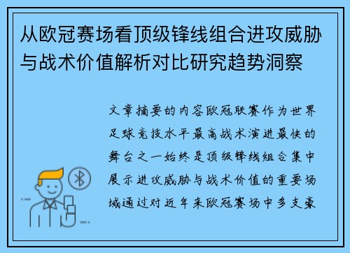 从欧冠赛场看顶级锋线组合进攻威胁与战术价值解析对比研究趋势洞察 从欧冠赛场看顶级锋线组合进攻威胁与战术价值解析对比研究趋势洞察
