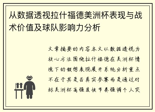 从数据透视拉什福德美洲杯表现与战术价值及球队影响力分析 从数据透视拉什福德美洲杯表现与战术价值及球队影响力分析