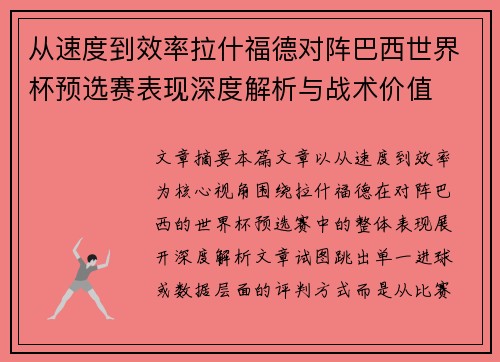 从速度到效率拉什福德对阵巴西世界杯预选赛表现深度解析与战术价值