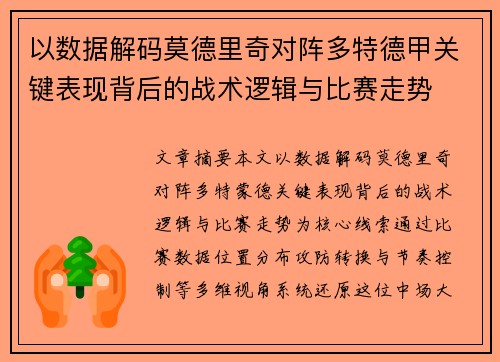 以数据解码莫德里奇对阵多特德甲关键表现背后的战术逻辑与比赛走势 以数据解码莫德里奇对阵多特德甲关键表现背后的战术逻辑与比赛走势