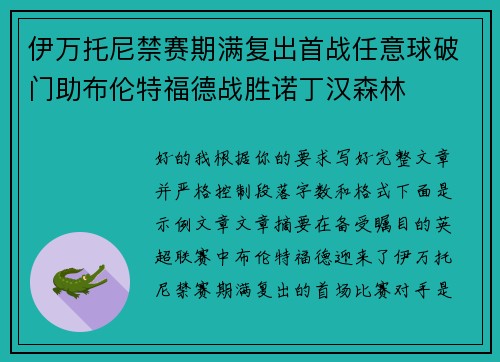 伊万托尼禁赛期满复出首战任意球破门助布伦特福德战胜诺丁汉森林