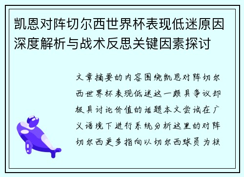 凯恩对阵切尔西世界杯表现低迷原因深度解析与战术反思关键因素探讨