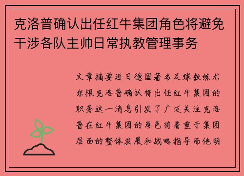 克洛普确认出任红牛集团角色将避免干涉各队主帅日常执教管理事务 克洛普确认出任红牛集团角色将避免干涉各队主帅日常执教管理事务