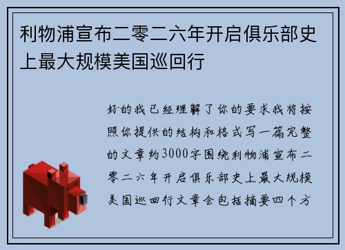利物浦宣布二零二六年开启俱乐部史上最大规模美国巡回行 利物浦宣布二零二六年开启俱乐部史上最大规模美国巡回行